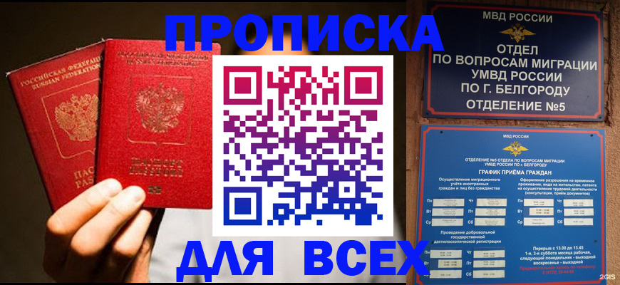 купить прописку в Ленске
