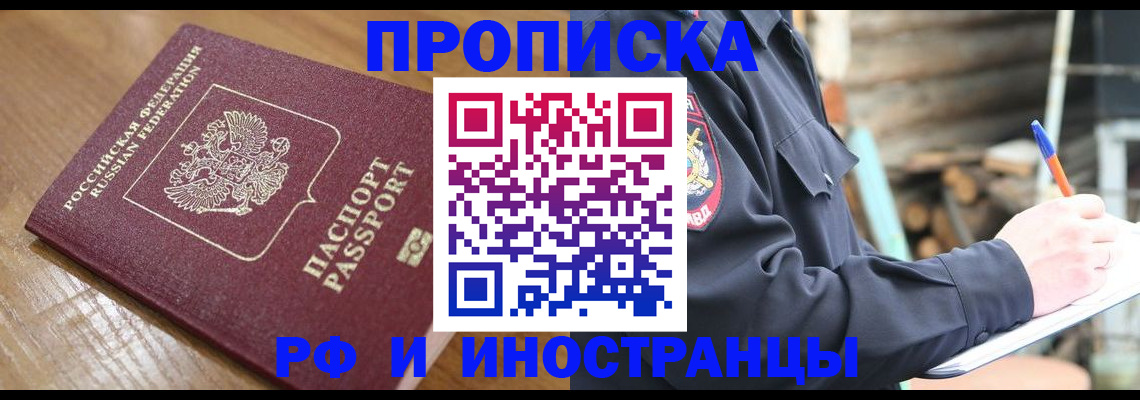 купить прописку в Ленске